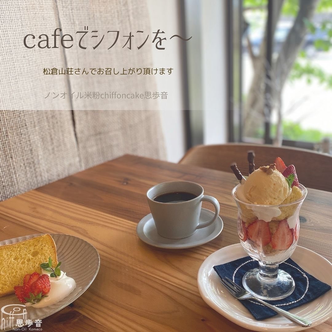 …ノンオイル米粉chiffon cake思歩音飛騨の里近くの松倉山荘さん@matsukurasansou 手作りランチで人気のお店ですそんな素敵なcafeで思歩音の米粉シフォンケーキをお召し上がり頂けるようになりましたおすすめは“シフォンパフェ”です︎グラスには一口シフォンがたっぷり〜季節のフルーツを使ったトッピングも楽しみです！コーヒーは@jirocoffee さんのこだわり豆を使用アメリカーノなのでシフォンとの相性も◎広〜い駐車場もありますのでゆっくりお過ごしくださいね♪#米粉シフォンケーキ #グルテンフリー #ノンオイル #飛騨高山 #飛騨高山カフェ #シフォンパフェ